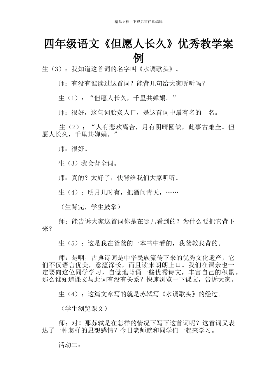 四年级语文《但愿人长久》优秀教学案例_第1页