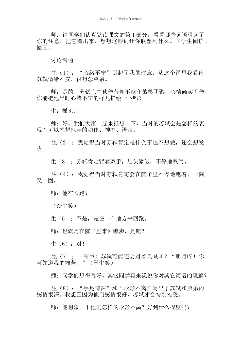 四年级语文《但愿人长久》优秀教学案例_第2页