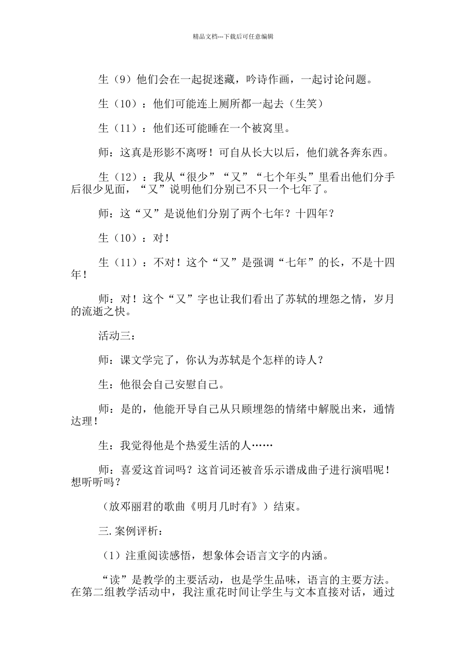 四年级语文《但愿人长久》优秀教学案例_第3页