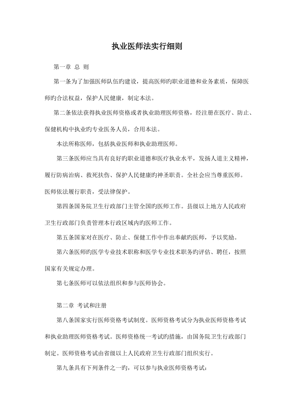 2025年执业医师法实施细则_第1页