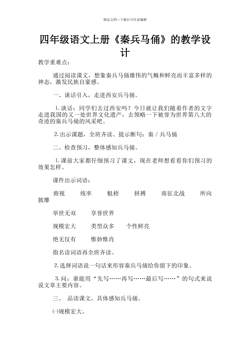 四年级语文上册《秦兵马俑》的教学设计_第1页