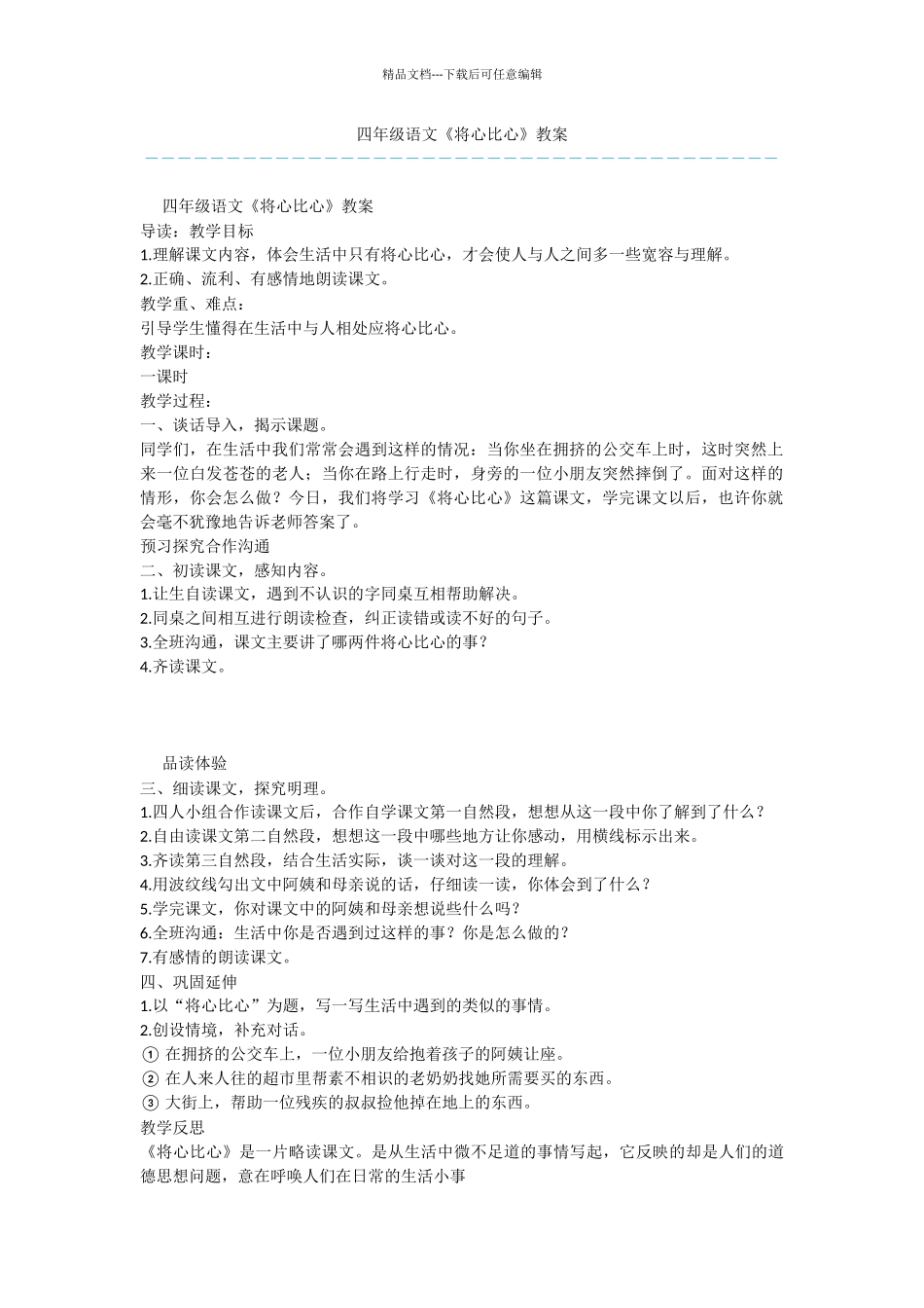 四年级语文《将心比心》教案_第1页