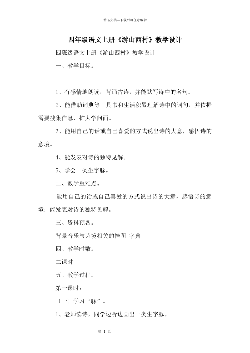 四年级语文上册《游山西村》教学设计_第1页