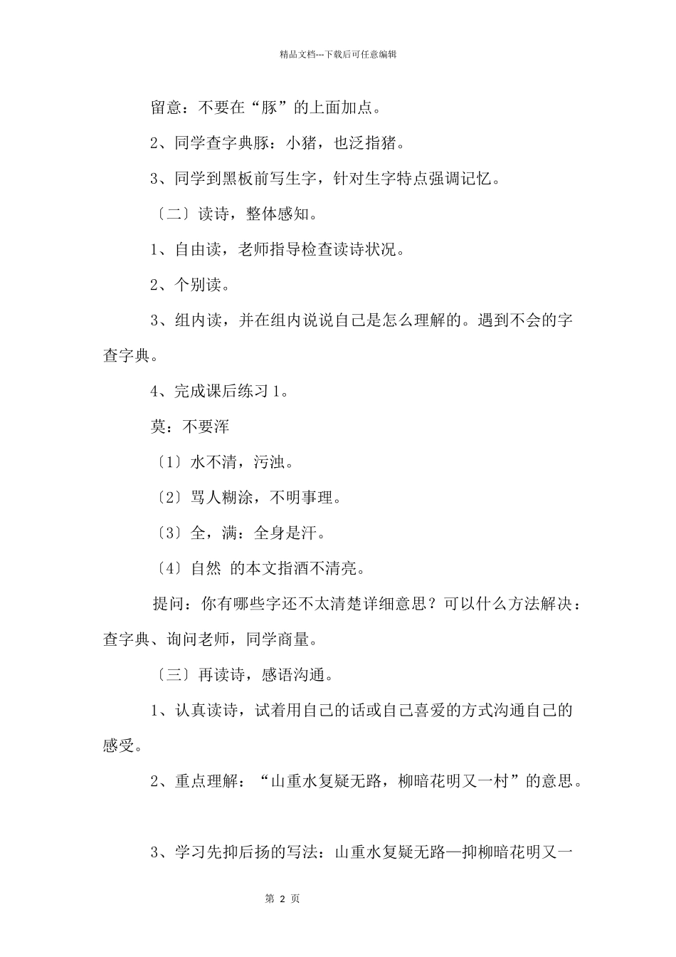 四年级语文上册《游山西村》教学设计_第2页