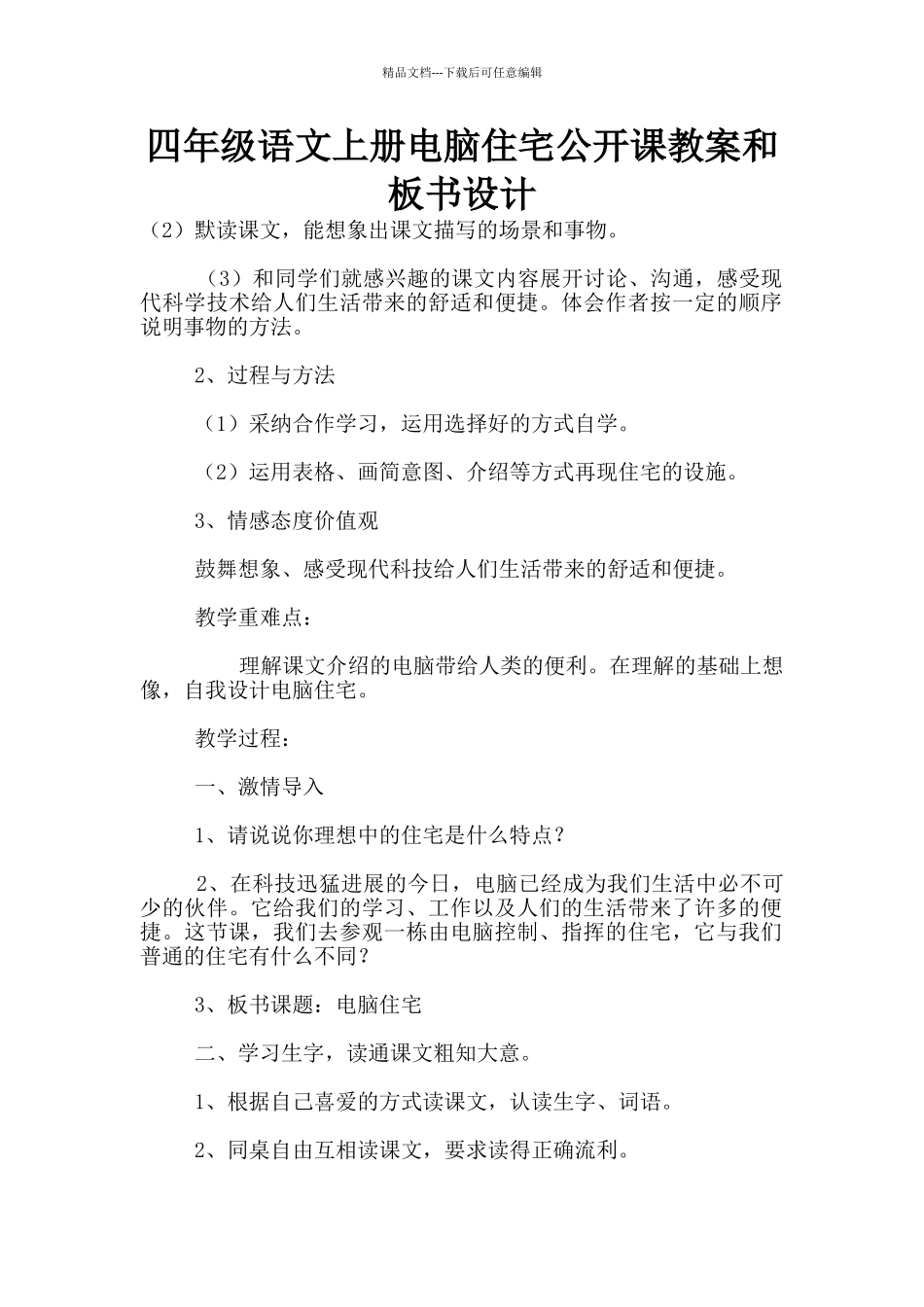 四年级语文上册电脑住宅公开课教案和板书设计_第1页