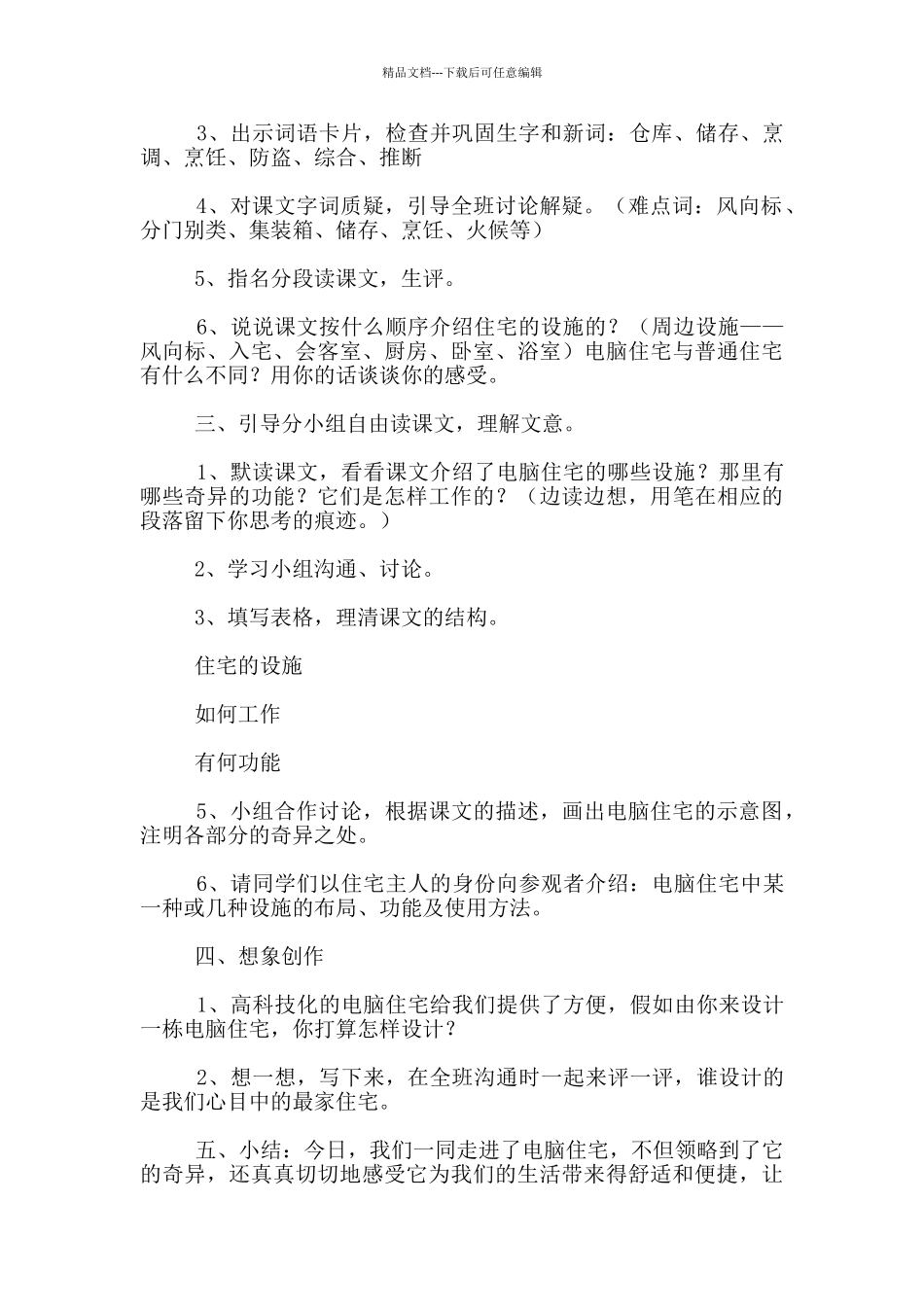 四年级语文上册电脑住宅公开课教案和板书设计_第2页