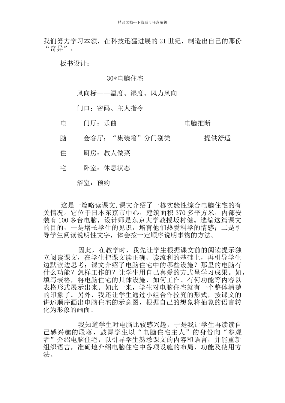 四年级语文上册电脑住宅公开课教案和板书设计_第3页