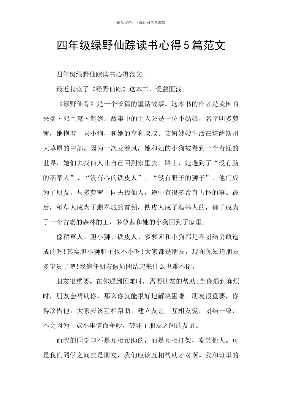四年级绿野仙踪读书心得5篇范文_第1页