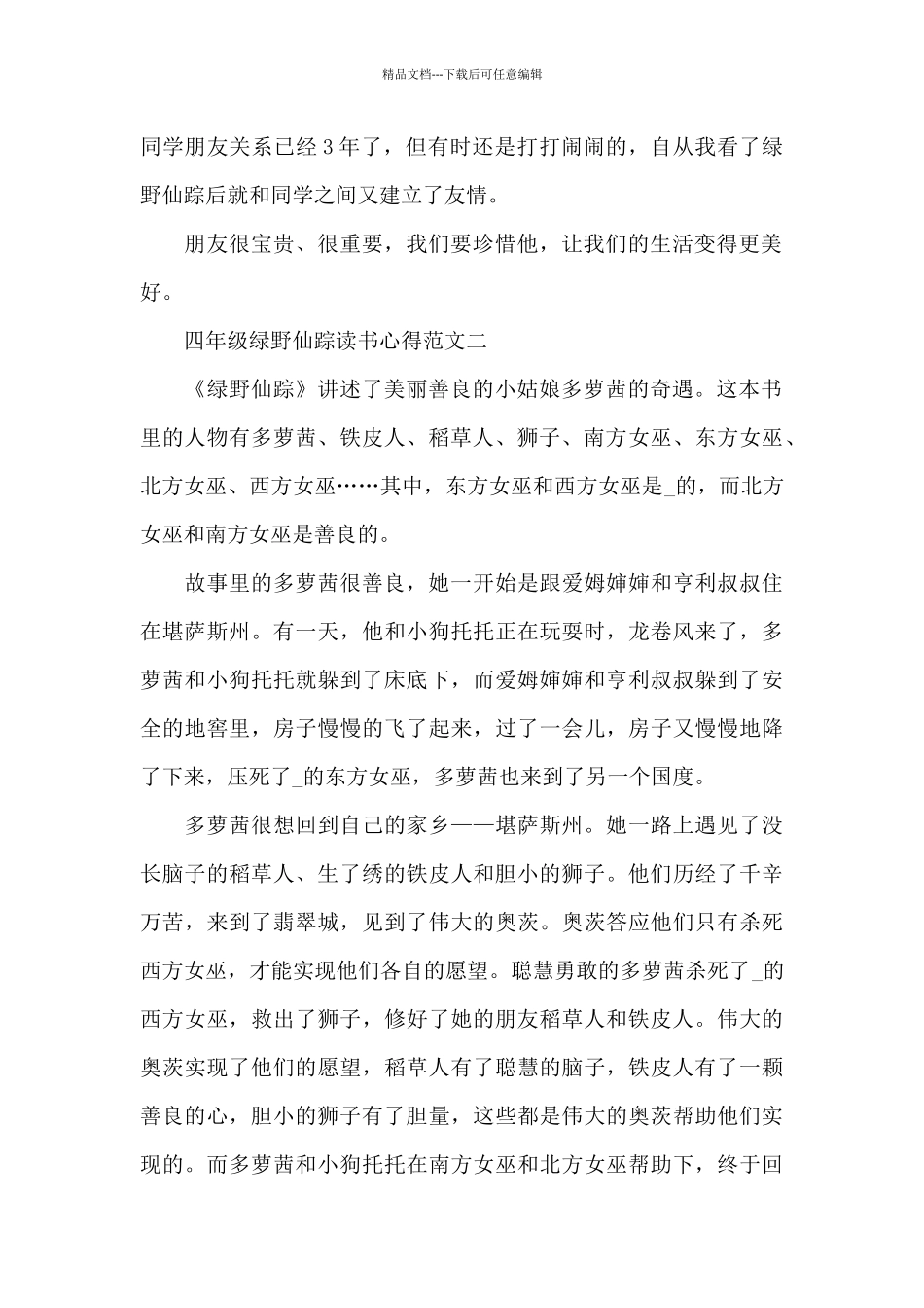 四年级绿野仙踪读书心得5篇范文_第2页
