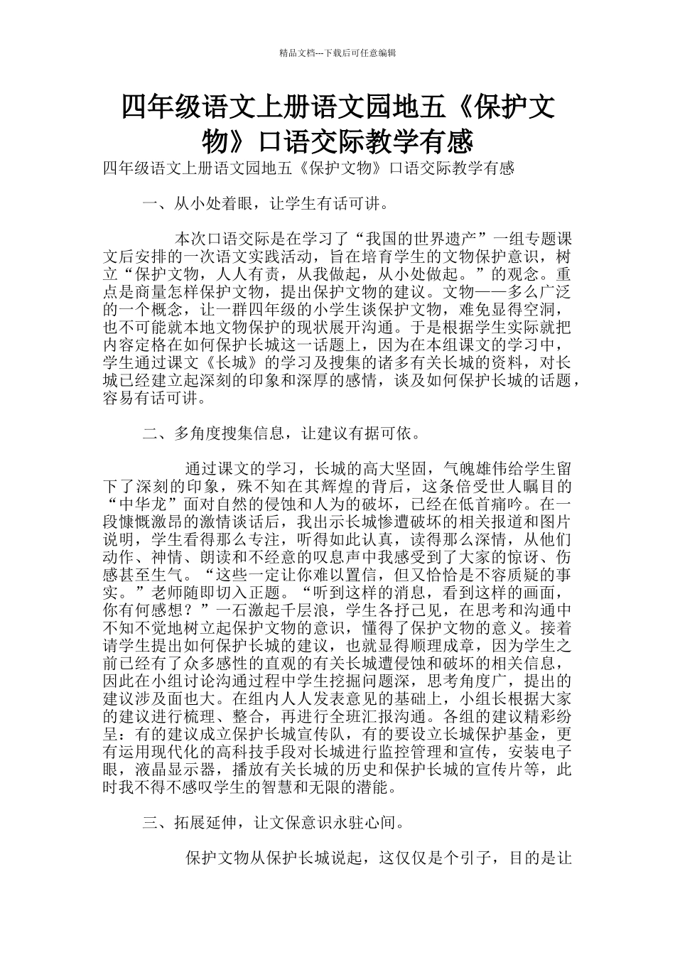 四年级语文上册语文园地五《保护文物》口语交际教学有感_第1页