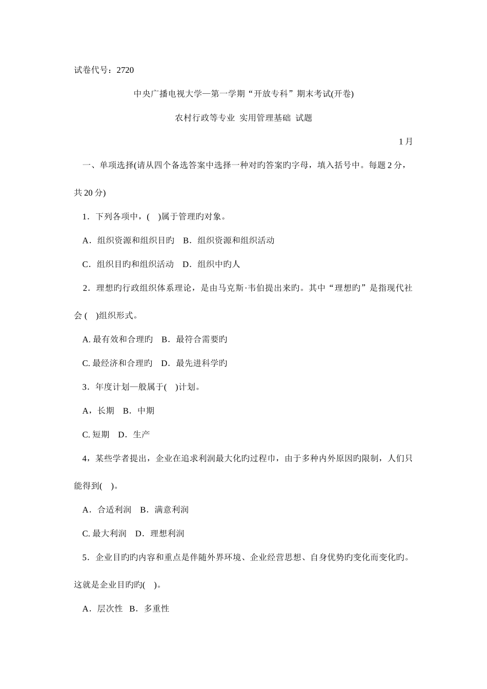 2025年电大实用管理基础试卷_第1页