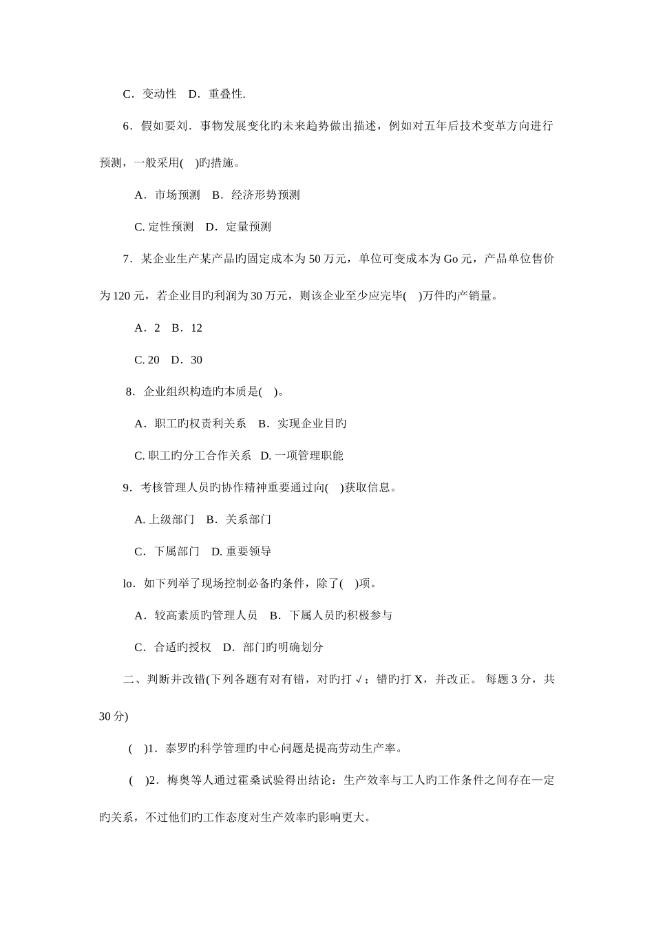 2025年电大实用管理基础试卷_第2页