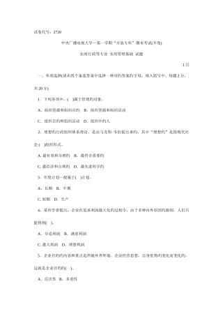 2025年电大实用管理基础试卷