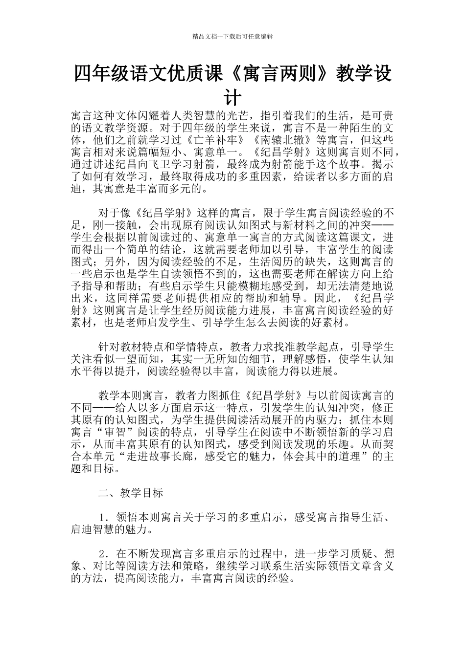 四年级语文优质课《寓言两则》教学设计_第1页