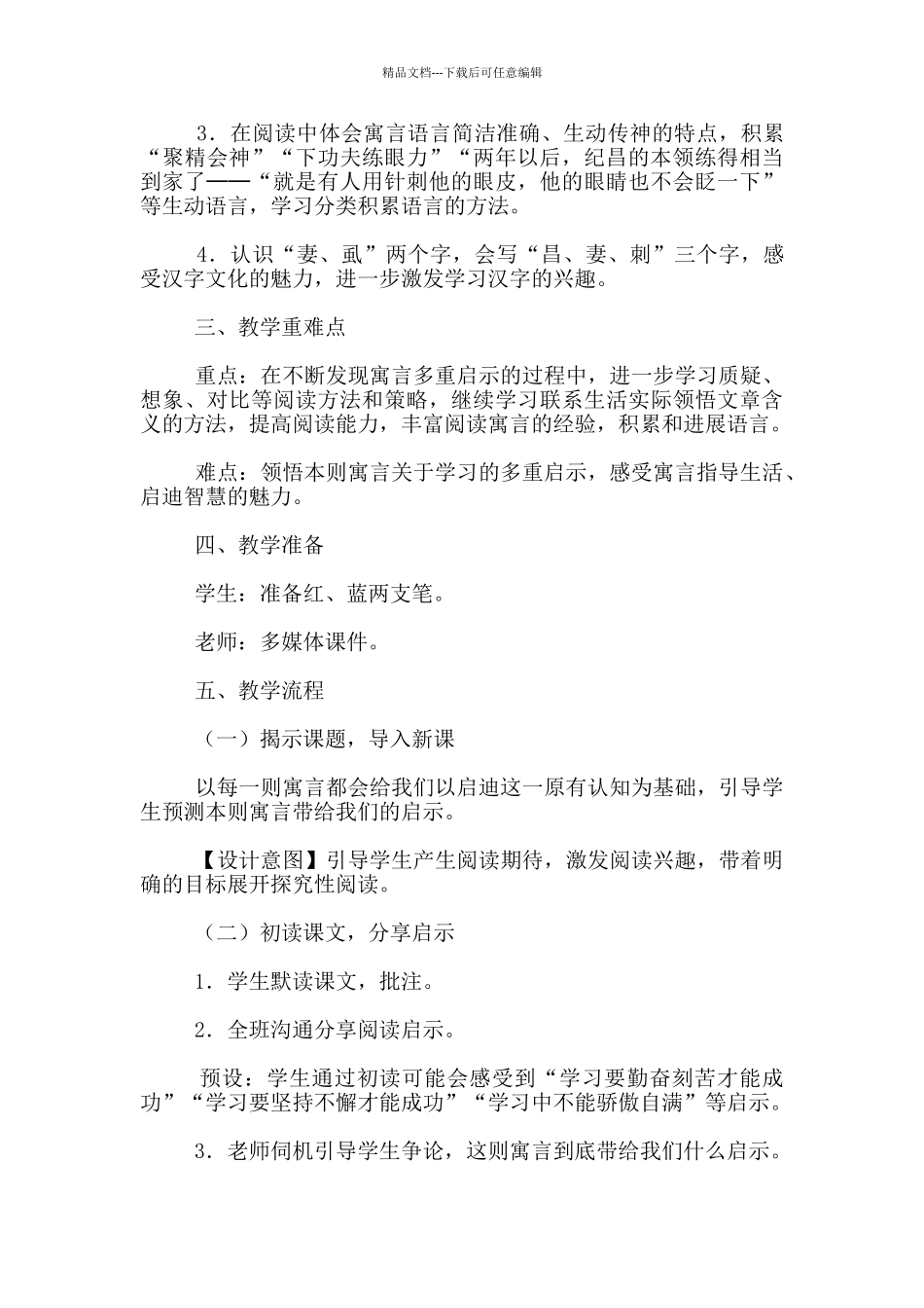 四年级语文优质课《寓言两则》教学设计_第2页