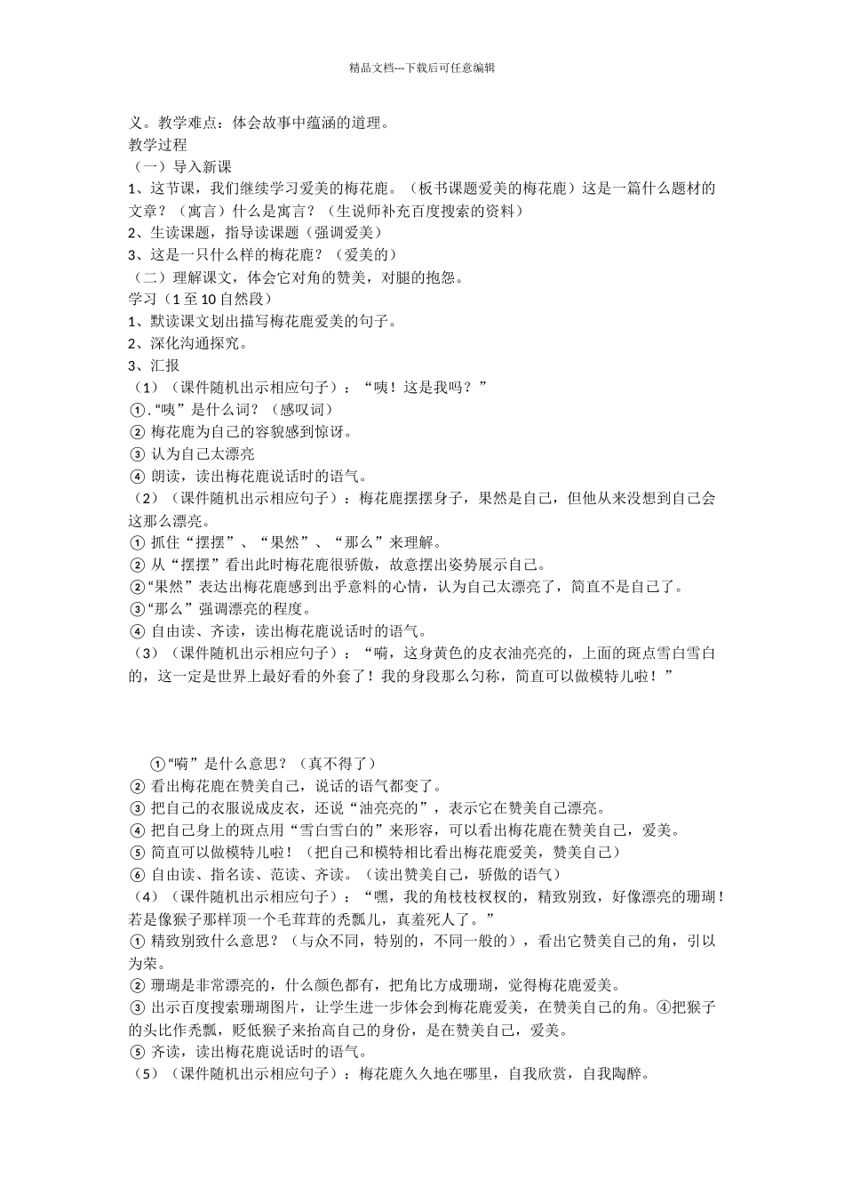 四年级语文下册7.3爱美的梅花鹿教案6长版_第3页