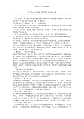 四年级语文下册7.3爱美的梅花鹿教案6长版