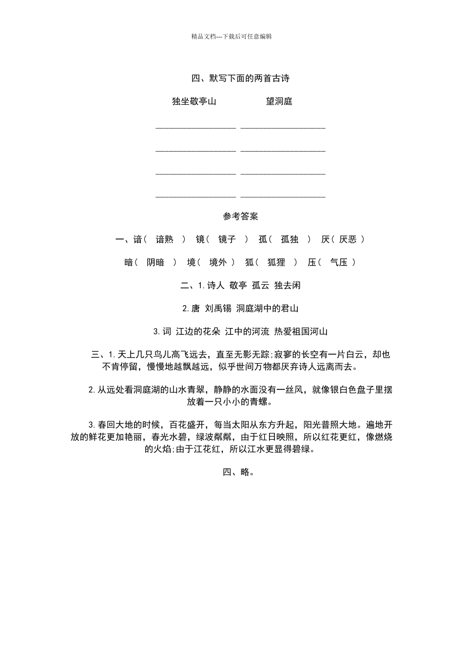 四年级语文下册第一课古诗词三首练习题及答案_第2页