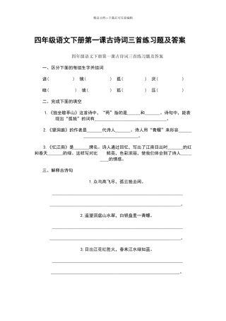 四年级语文下册第一课古诗词三首练习题及答案