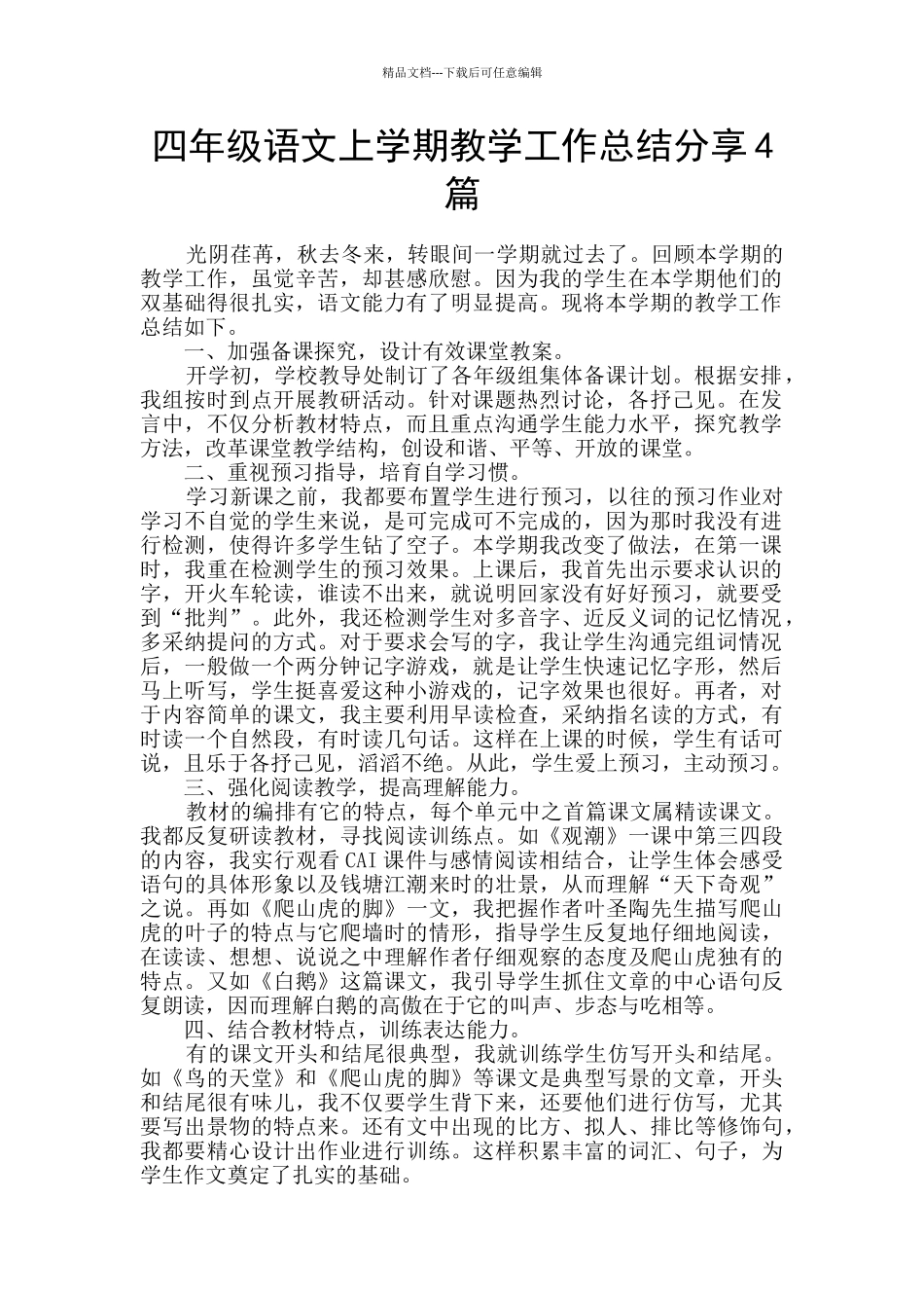 四年级语文上学期教学工作总结分享4篇_第1页