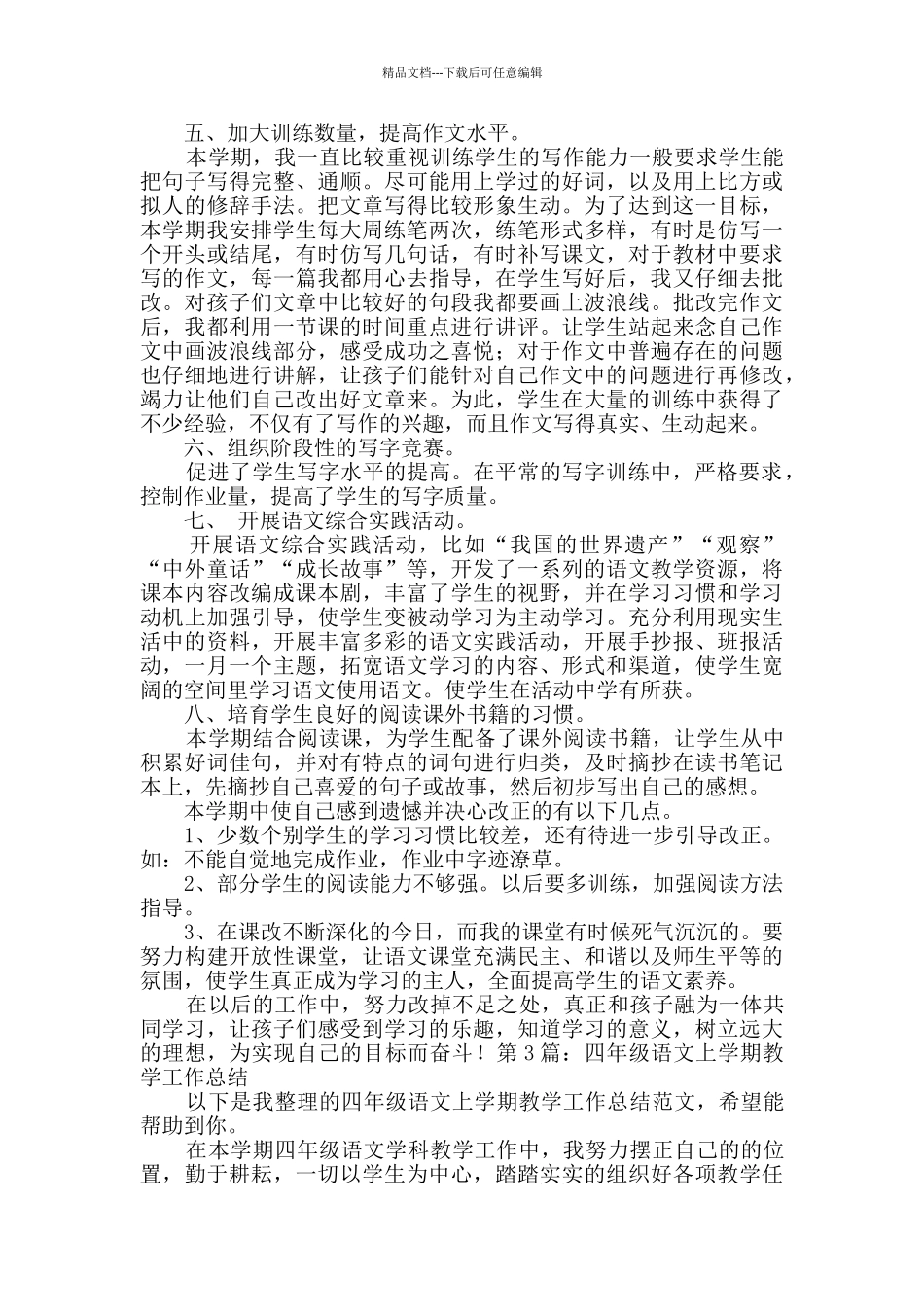 四年级语文上学期教学工作总结分享4篇_第2页