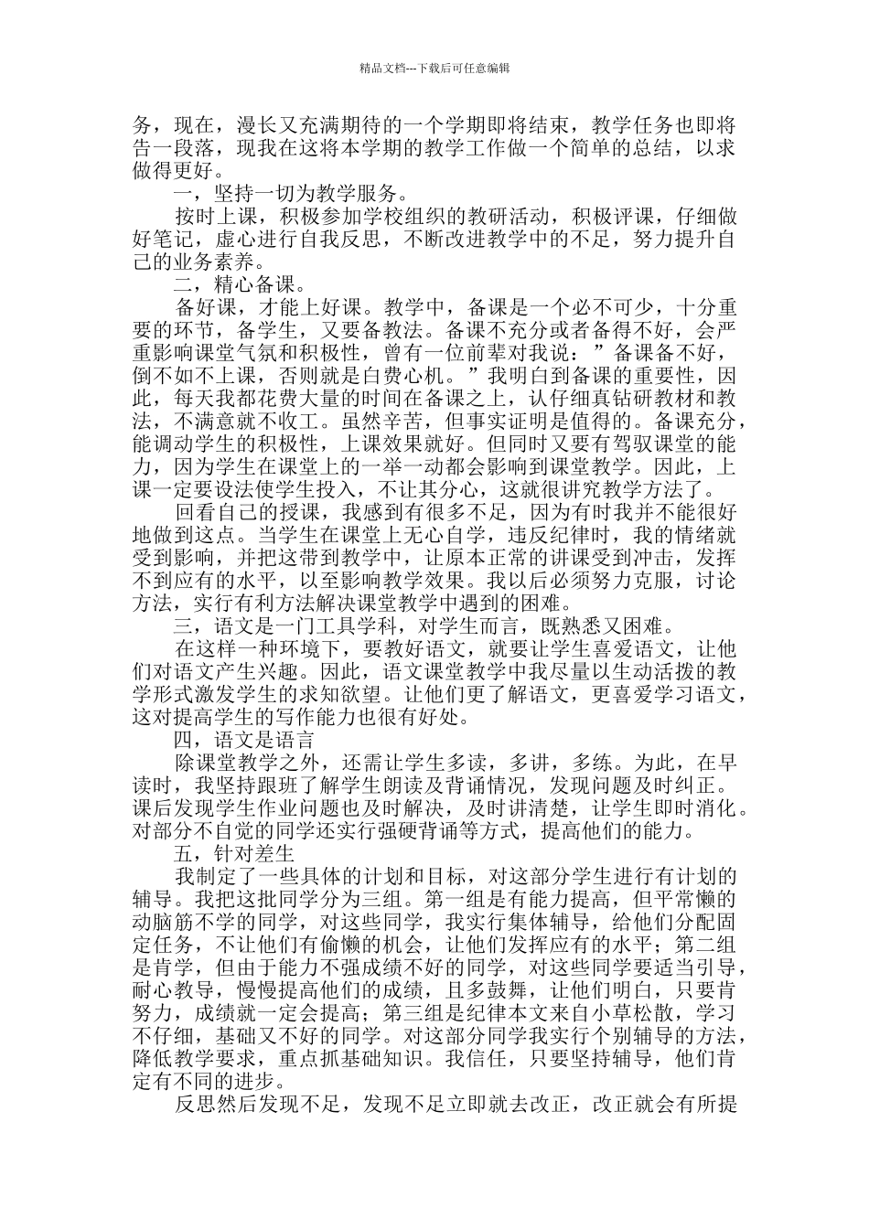 四年级语文上学期教学工作总结分享4篇_第3页