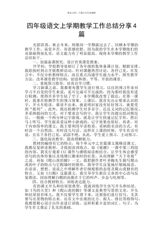 四年级语文上学期教学工作总结分享4篇