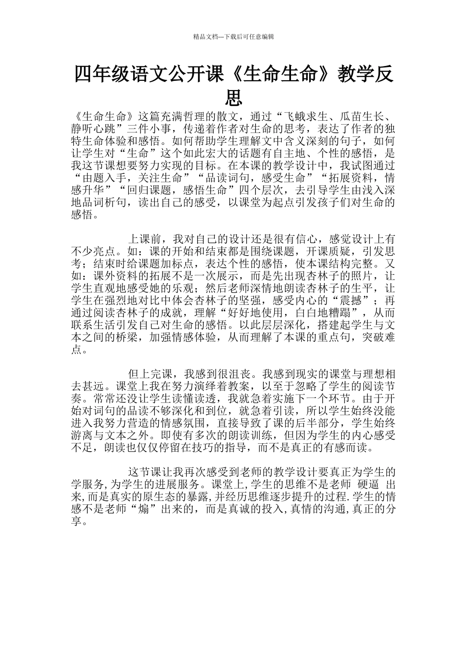 四年级语文公开课《生命生命》教学反思_第1页