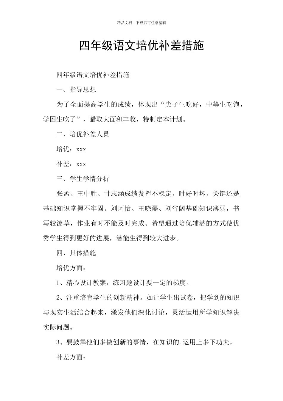 四年级语文培优补差措施_第1页