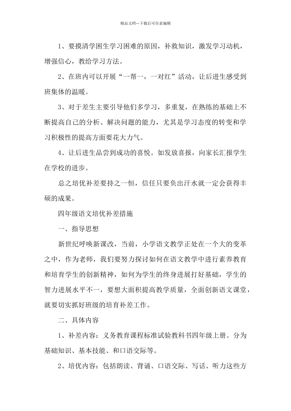 四年级语文培优补差措施_第2页