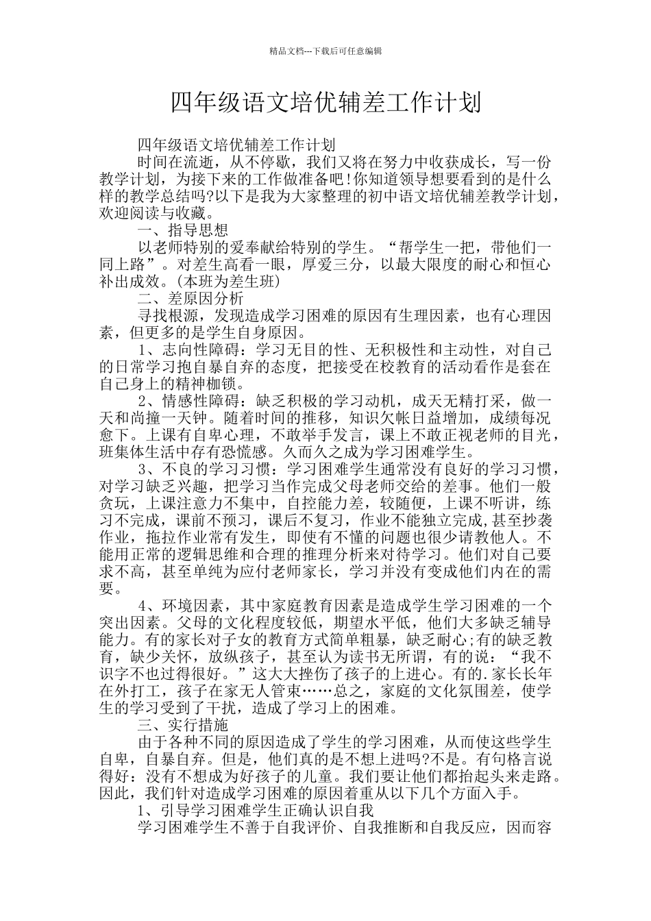 四年级语文培优辅差工作计划_第1页