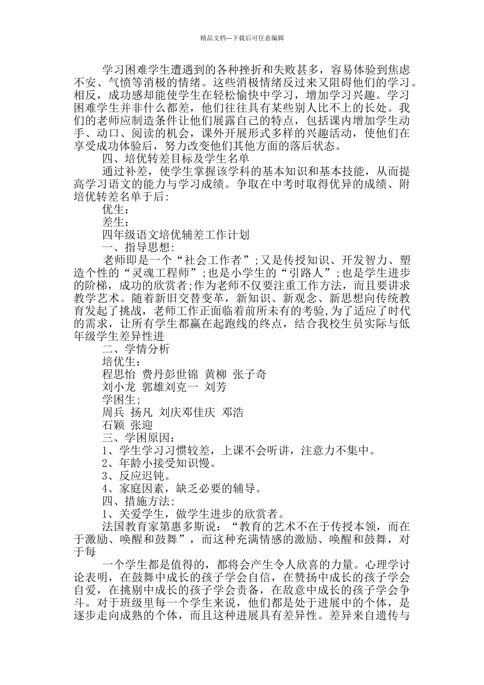 四年级语文培优辅差工作计划_第3页