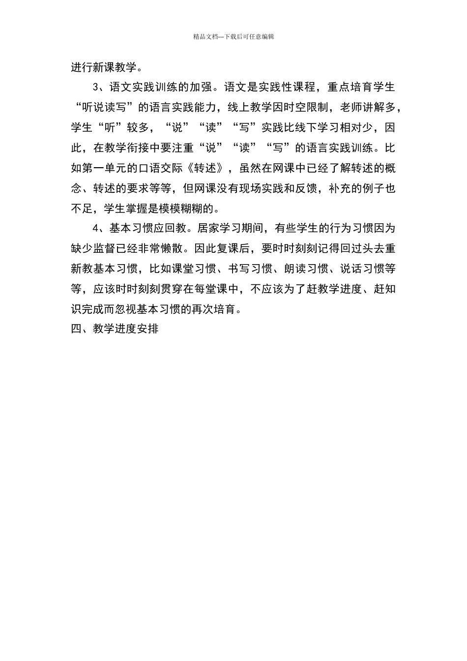 四年级语文复课后教学计划_第2页