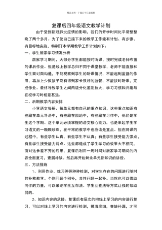 四年级语文复课后教学计划