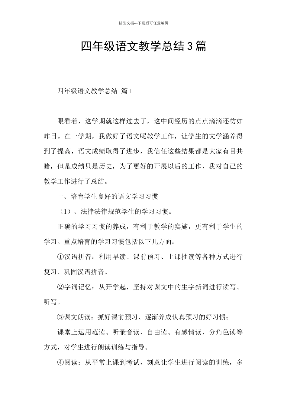 四年级语文教学总结3篇_第1页