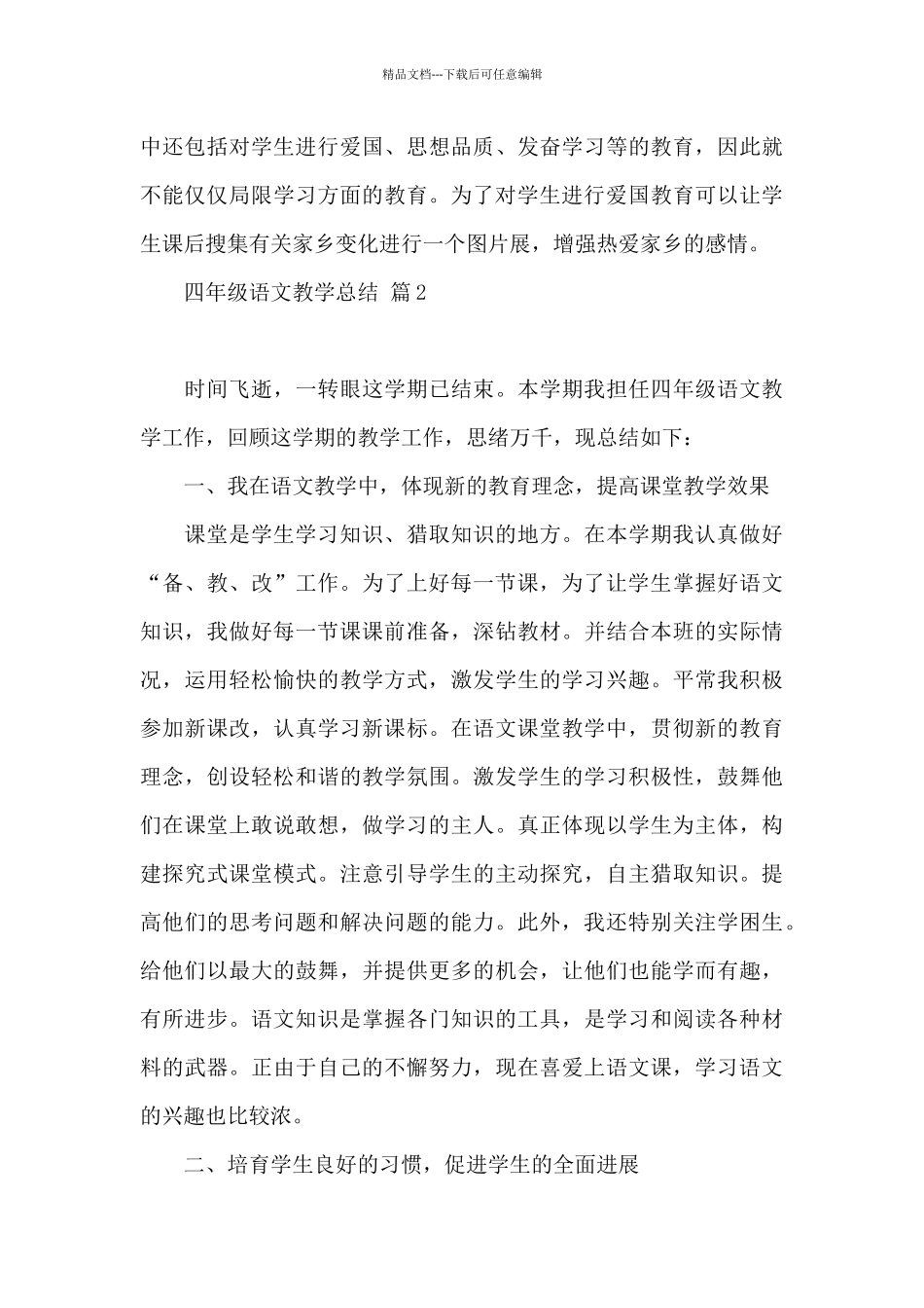 四年级语文教学总结3篇_第3页