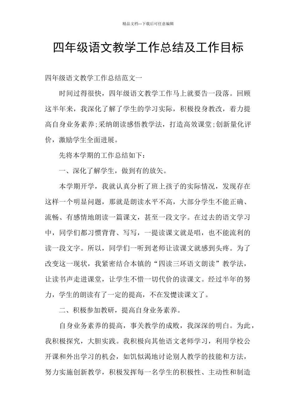 四年级语文教学工作总结及工作目标_第1页
