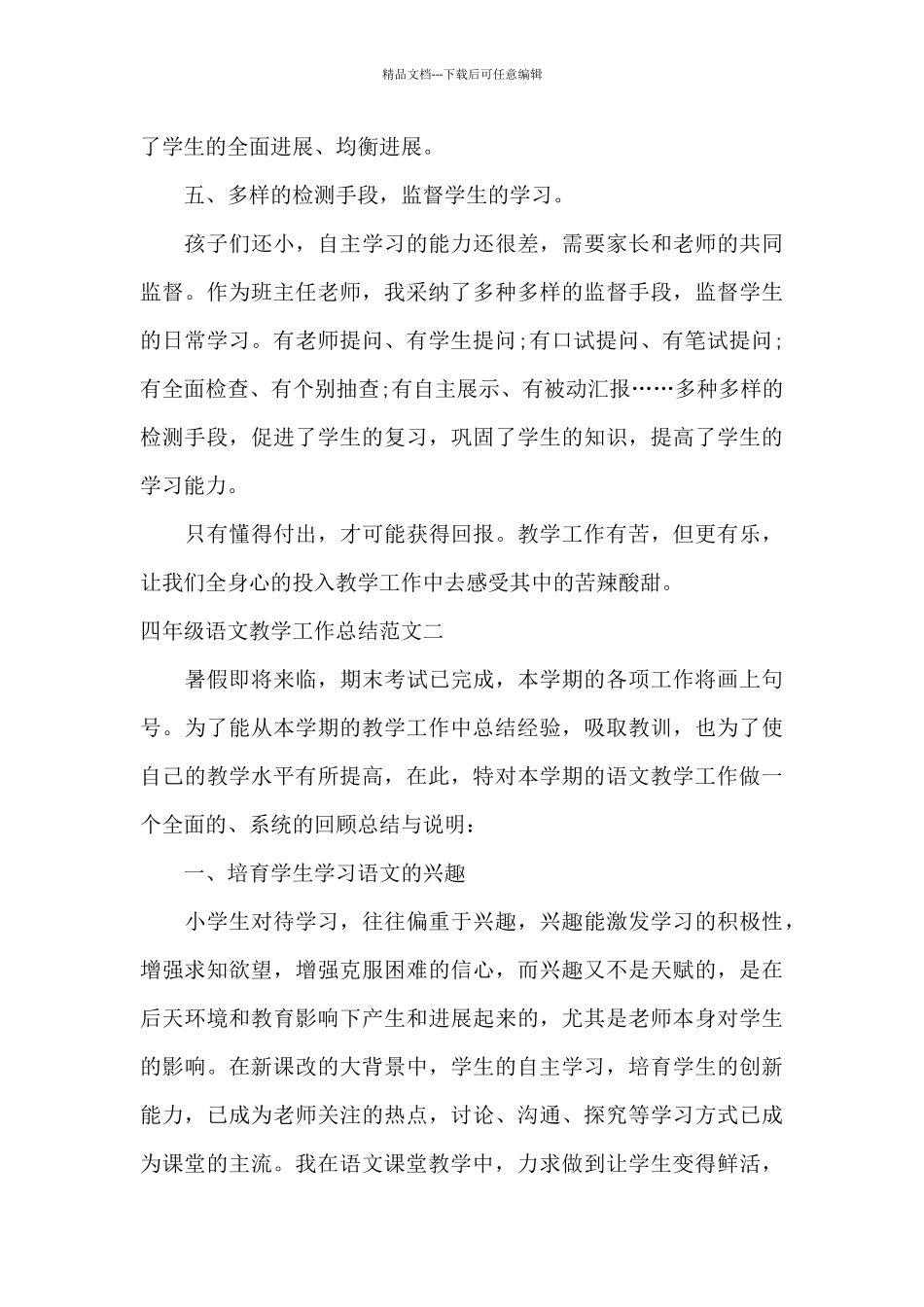 四年级语文教学工作总结及工作目标_第3页