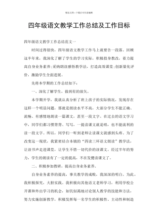 四年级语文教学工作总结及工作目标
