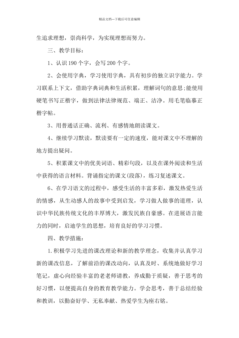 四年级语文教学工作计划范文_第3页