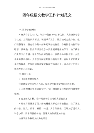 四年级语文教学工作计划范文