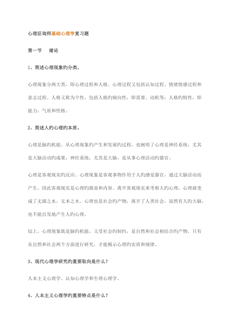 2025年心理咨询师基础心理学复习题_第1页