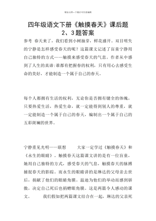 四年级语文下册《触摸春天》课后题2、3题答案