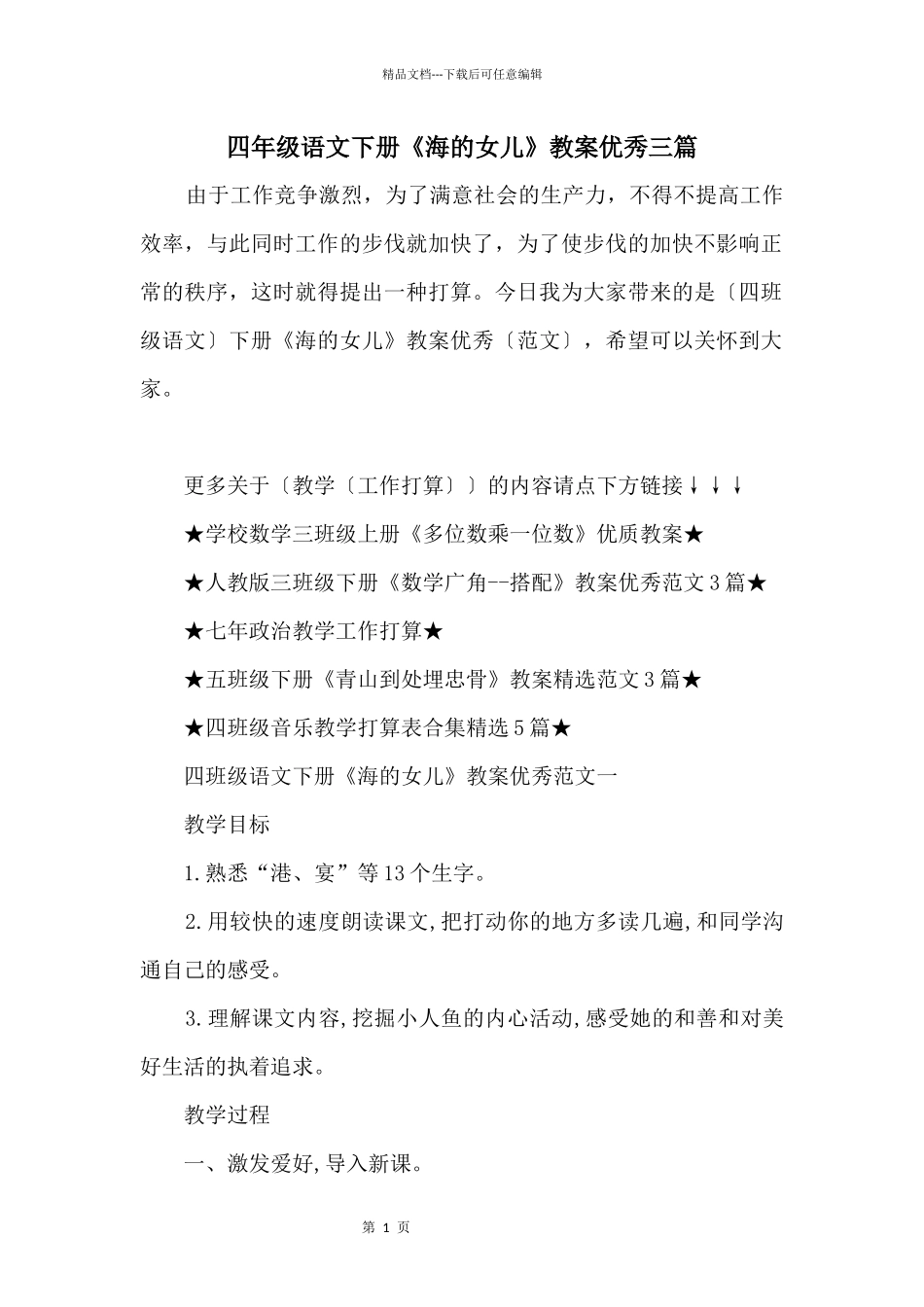 四年级语文下册《海的女儿》教案优秀三篇_第1页