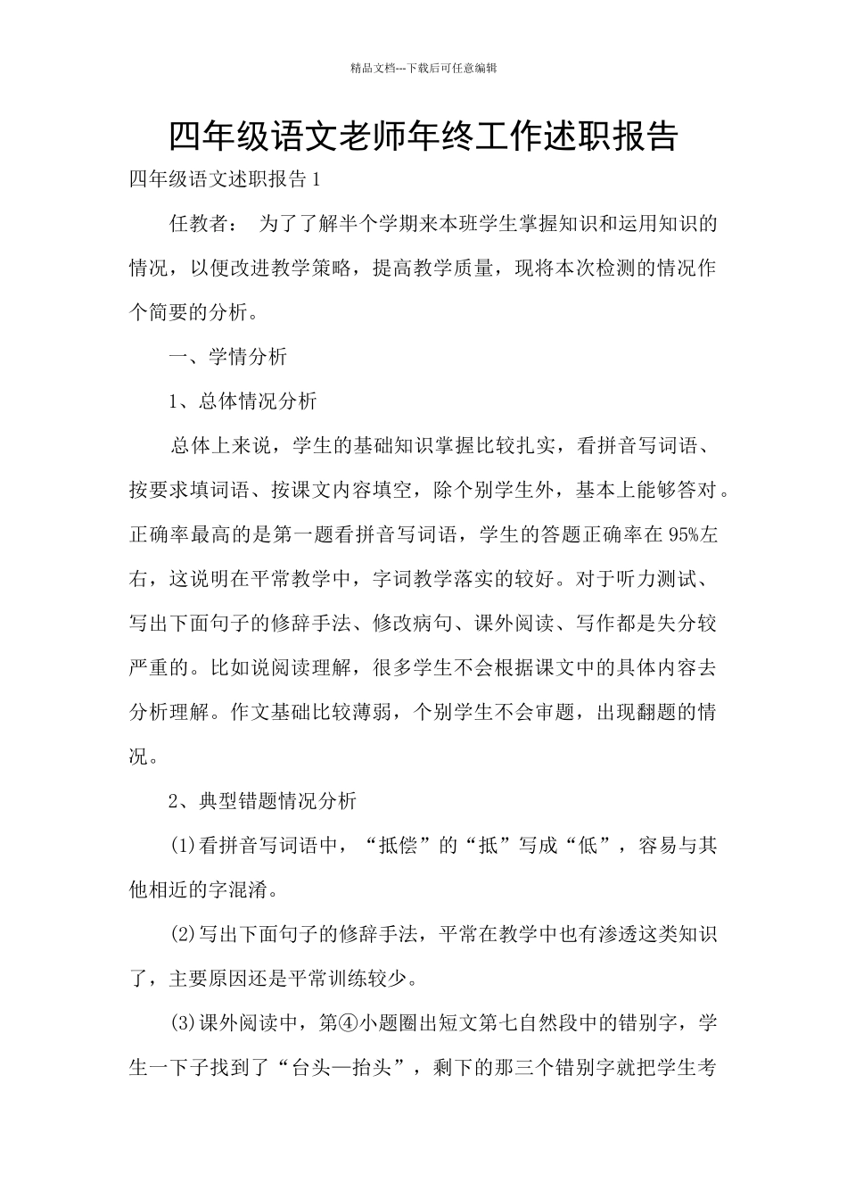 四年级语文教师年终工作述职报告_第1页