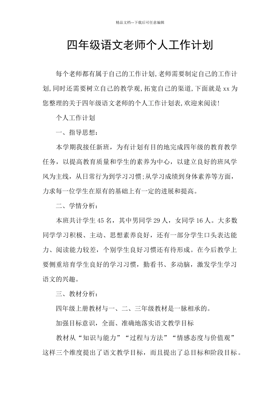 四年级语文教师个人工作计划_第1页