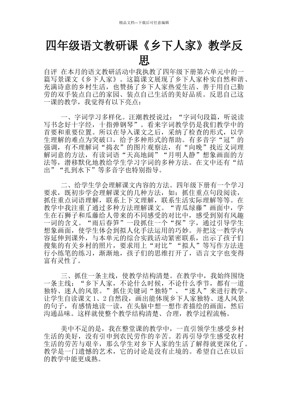 四年级语文教研课《乡下人家》教学反思_第1页