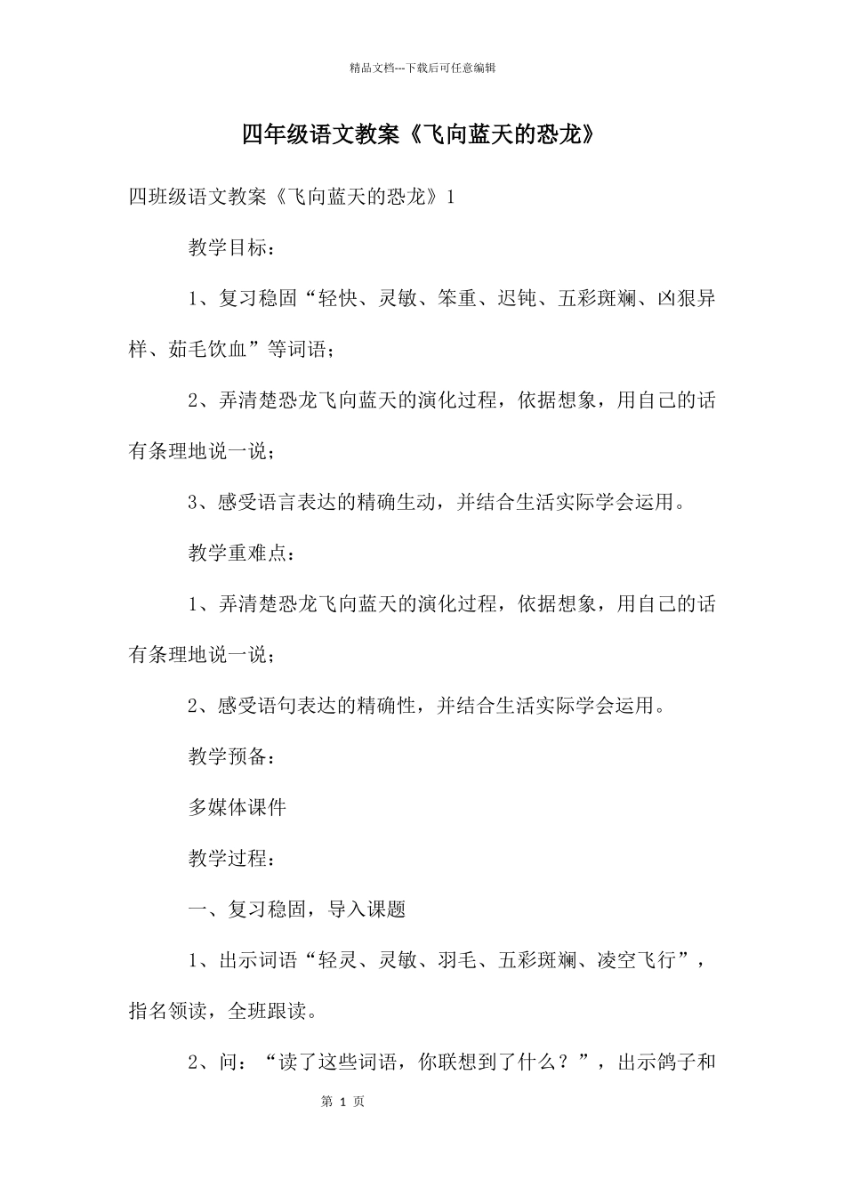 四年级语文教案《飞向蓝天的恐龙》_第1页