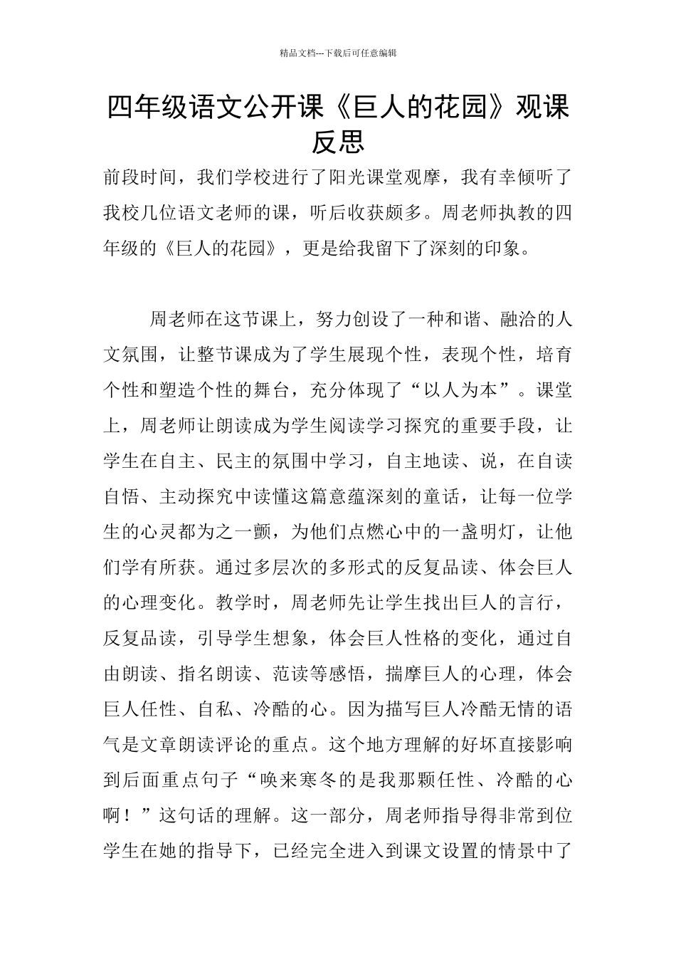 四年级语文公开课《巨人的花园》观课反思_第1页