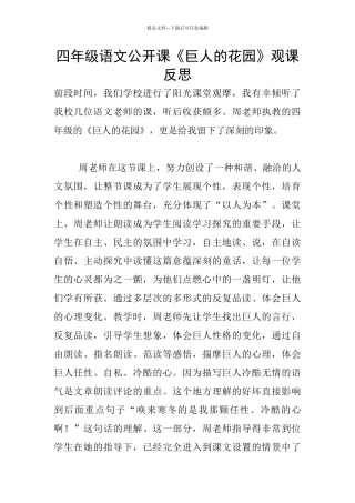 四年级语文公开课《巨人的花园》观课反思